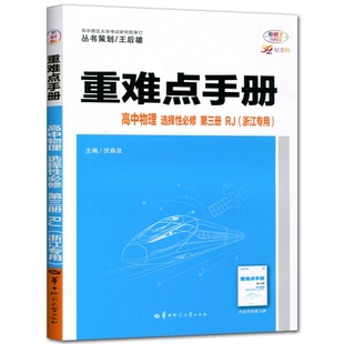 浙江2025版王后雄重难点手册高中物理选择性必修第三册人教版RJ 浙江专用选修三选修3高二下教材全解完全解读全解分层训练题型