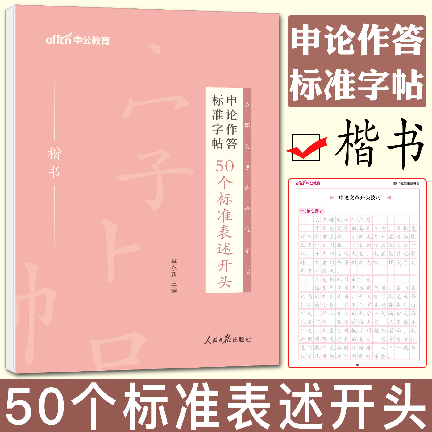 中公公务员申论考试练字字帖作答标准字帖50个标准表述开头楷书公务员字帖申论字帖公务员考试2023省考公务员练字帖申论字帖正楷-封面