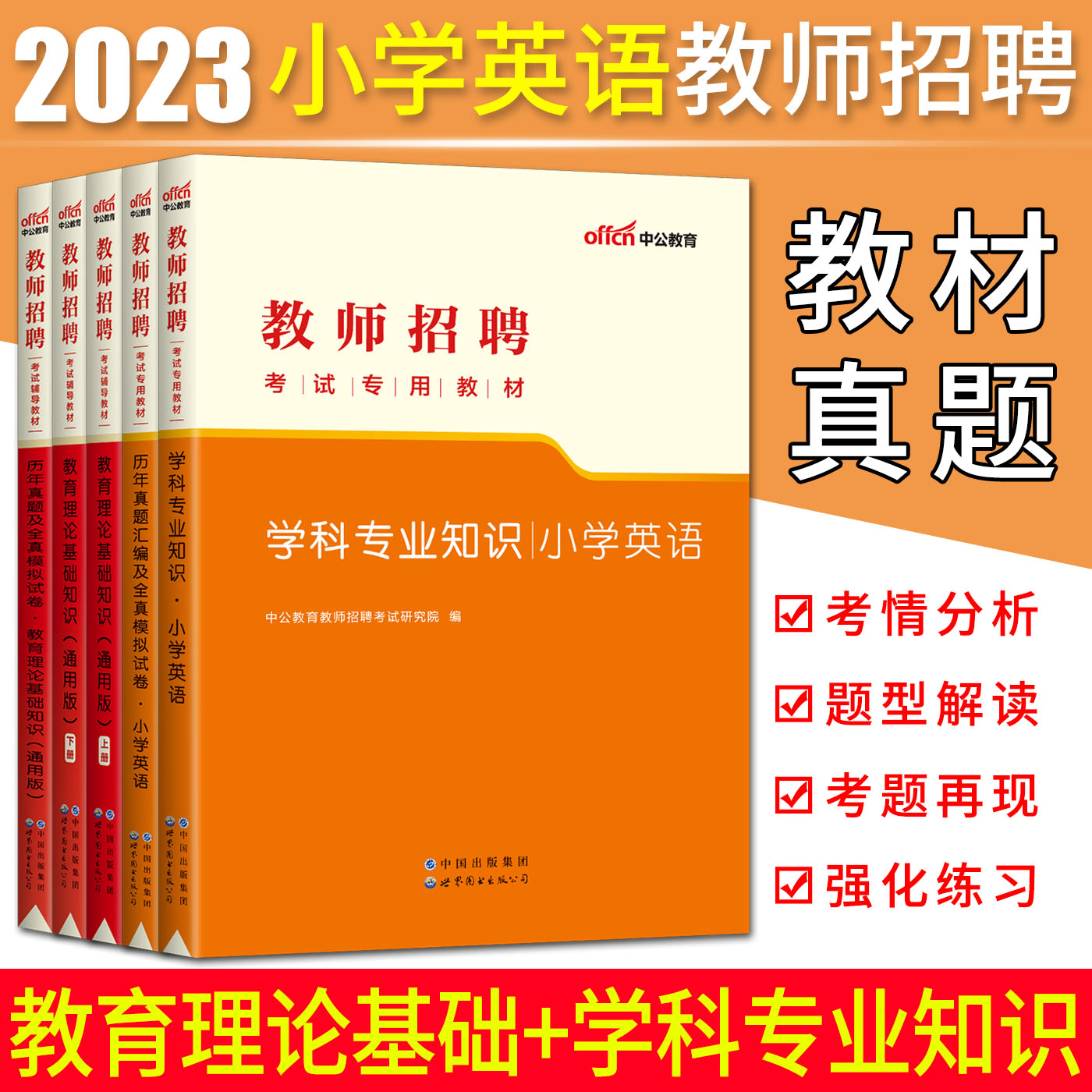 中公2023版教师招聘考试用书小学英语教材历年真题试卷全套5本小学英语+教育理论基础知识考编河南湖南陕西山东江苏福建安徽浙江