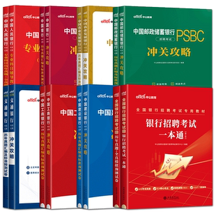 中公2026银行招聘考试用书人民银行央行工商建设交通邮政储蓄中国银行一本通教材历年真题模拟试卷 招商中信广发必刷全真题库