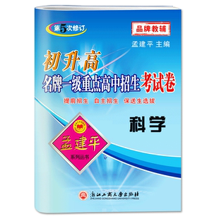 孟建平初升高一级重点高中招生考试卷科学第5次修订初中三年级升高一中学辅导科学专题训练提前招生自主招生保送生选拔