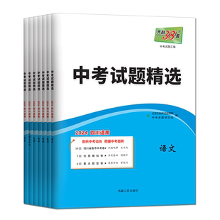 四川中考真题卷2026天利38套中考试题精选四川中考试题精选物理化学语文数学英语道德与法治历史中考试题精粹真题汇编金考卷必刷卷