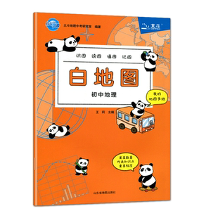 2026版初中地理白地图 北斗初中地理图册地图手账识图读图填图记图北斗地图册初中地理七年级八年级九年级中考知识地理复习知识点