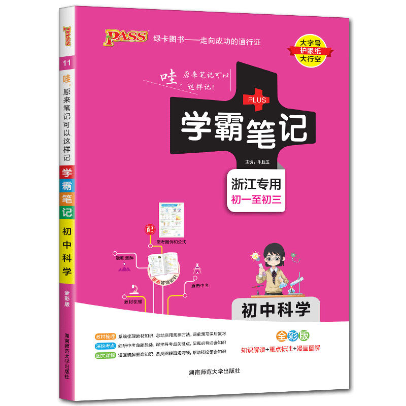 2025版初中学霸笔记科学初一至初三浙江学霸笔记初中科学浙教版 基础知识手册知识清单pass绿卡笔记七年级八九上下册初一二三中考