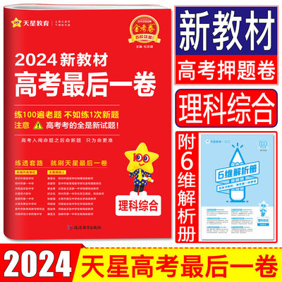 2024高考押题卷最后一卷理科综合