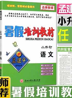 孟建平暑假培训教材小升初数学科学语文英语 暑假衔接教材暑假作业六年级小学六年级升初一暑假衔接教材专题专项训练同步练习