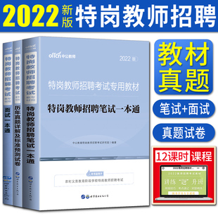 中公2022特岗教师招聘考试用书教材笔试一本通面试历年真题预测试卷 江西吉林广西陕西贵州河南四川河北湖南宁夏中小学