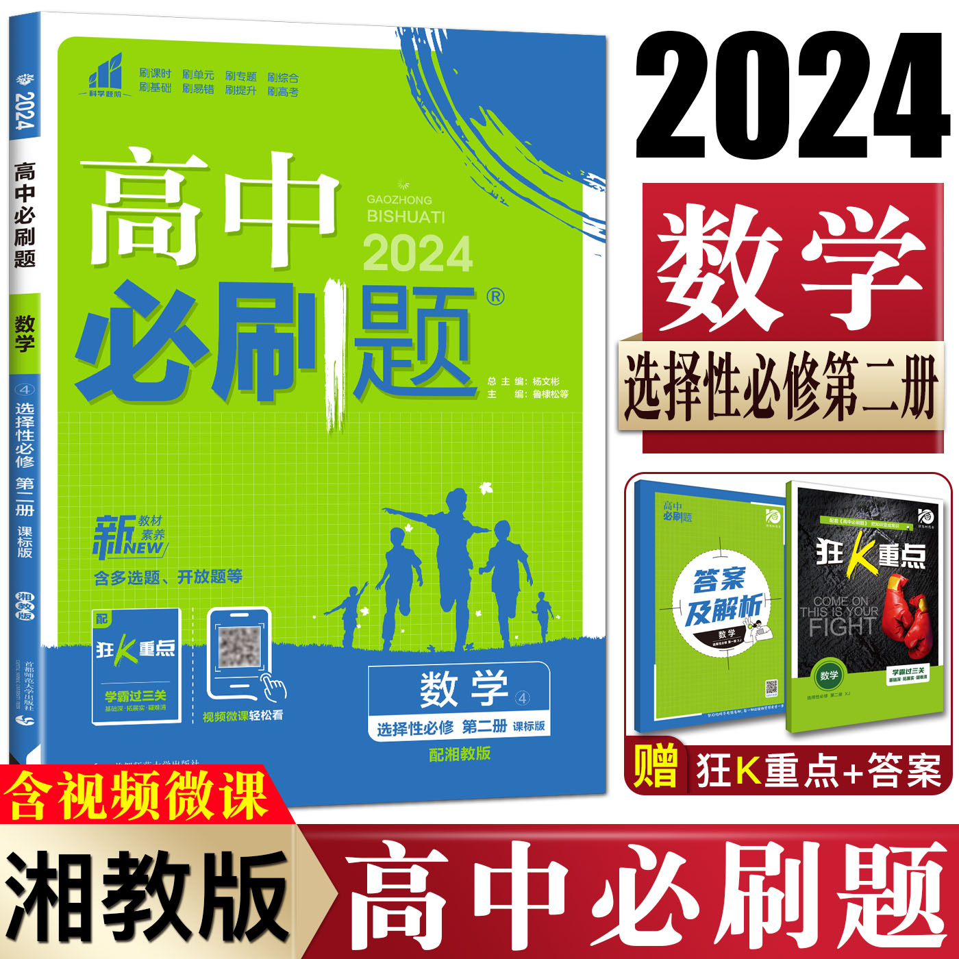 新教材2024版高中必刷题数学选择性必修第二册湘教版XJ高二选修二数学必刷题高中同步练习册模拟题模块题型搭五年高考三年模拟-封面