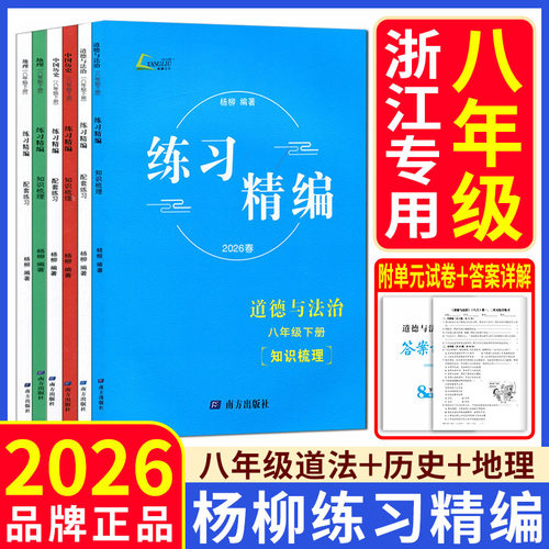 杨柳练习精编八上八下2026练习精编八年级上下册中国历史道德与法治地理人文地理社会同步练习课时杨柳中考学习手册单元测试卷