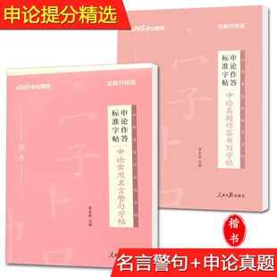 中公申论作答标准字帖楷书申论常用名言警句字帖 申论字帖正楷公务员省考2023 公务员申论考试练字字帖 申论真题作答书写字帖楷书