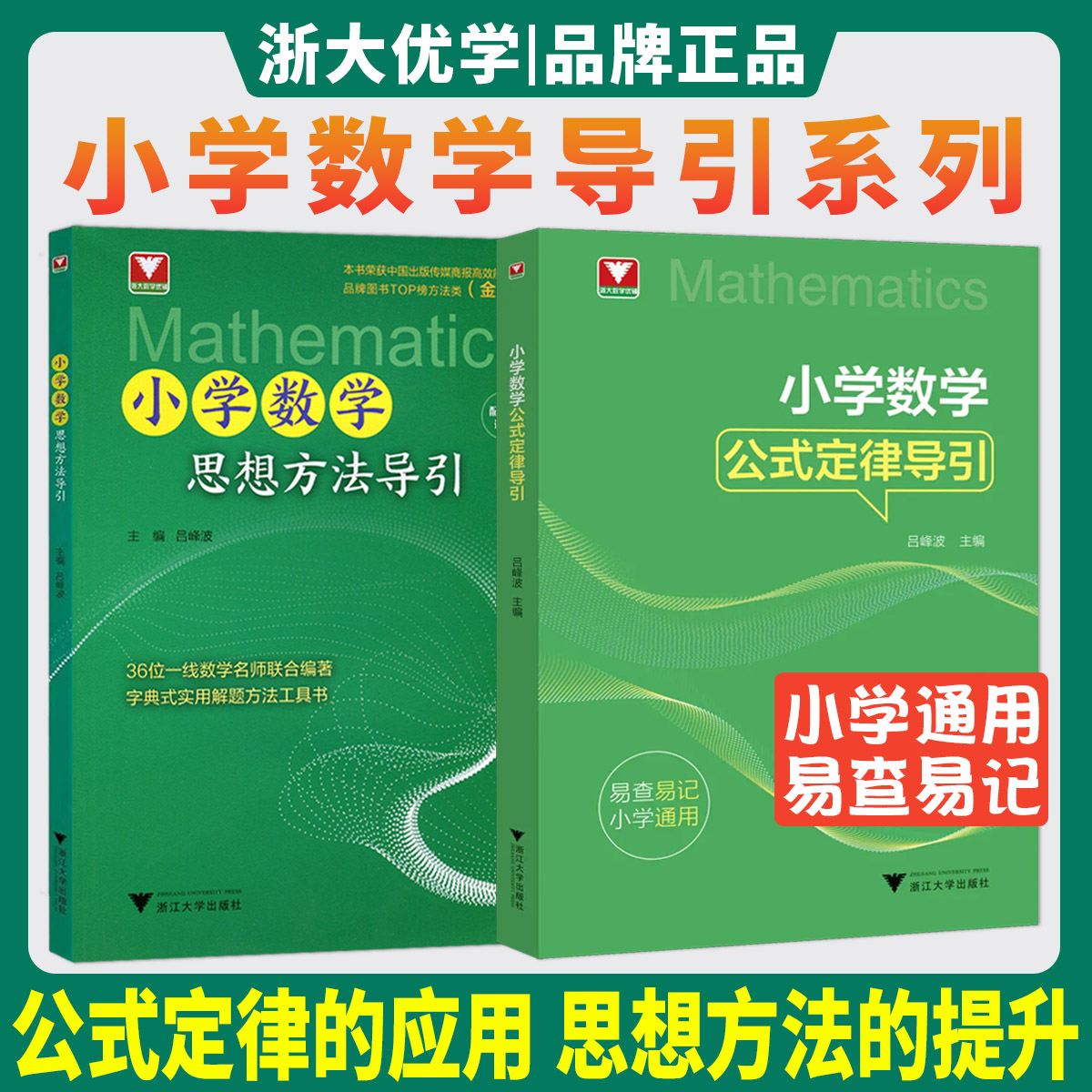 2026小学数学思想方法导引小学数学公式定理导引 吕峰波浙大优学教辅小学提高培优思维方法解题技巧方法精选公式定律大全训练