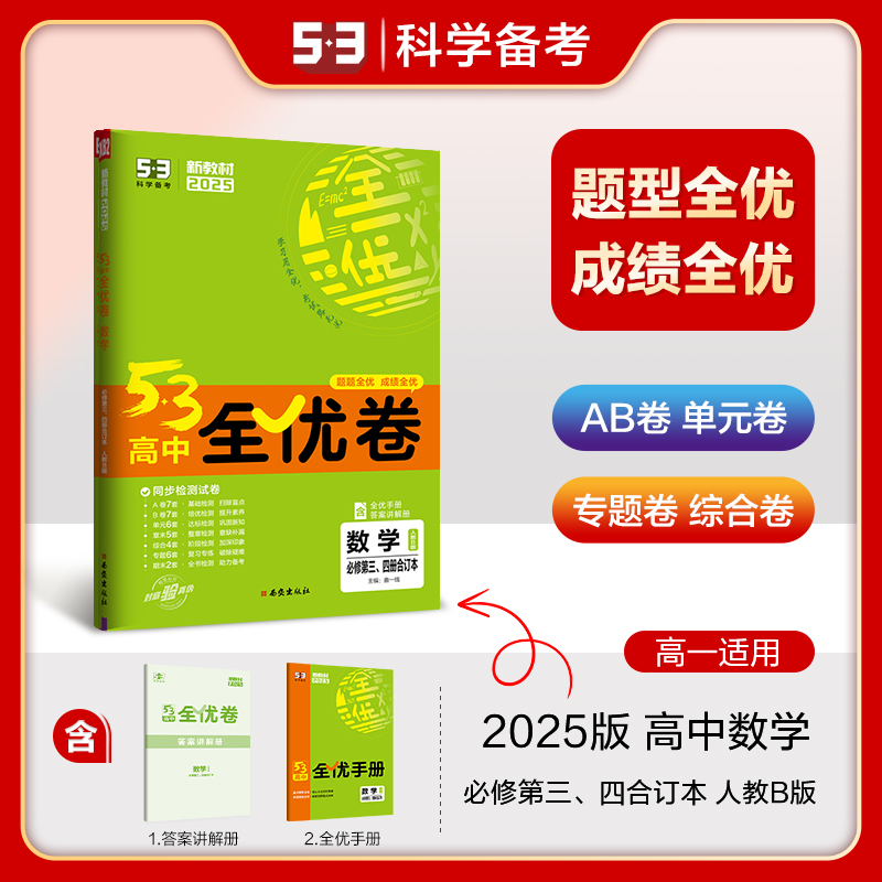 新教材2025版53高中全优卷数学必修第三册、四册合订本人教B版 高一下5年高考3年模拟同步训练单元检测试卷专题模拟练习册综合检测