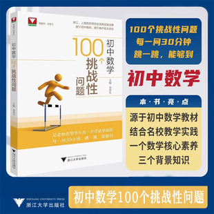 初中数学100个挑战性问题浙大优辅中学数学中考数学初中数学核心母题初中数学题型方法全归纳几何模型大全专项训练知识点