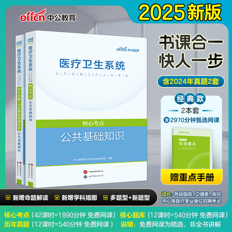中公2025医疗卫生系统公共基础知识核心考点教材历年真题 事业单位编制医疗岗招聘考试辽宁河南江苏浙江安徽山东四川江苏福建