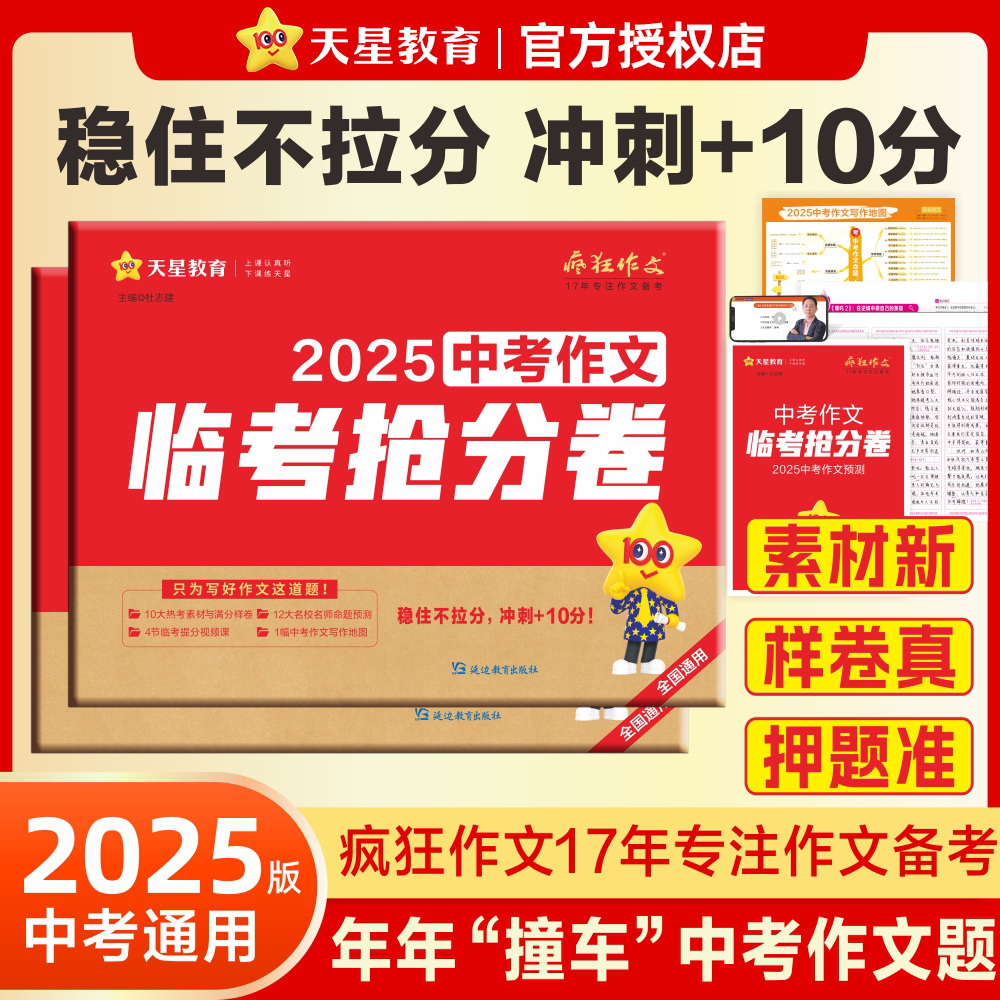 2025中考作文临考抢分卷 天星教育疯狂作文中考真题卷语文必刷卷中考45套金考卷满分作文冲刺素材模板范文热考主题资料