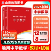 山香中学数学2026教师招聘考试用书中学数学教材历年真题解析及押题试卷 教师考编编制用书教招河南安徽江苏山东四川福建浙江贵州