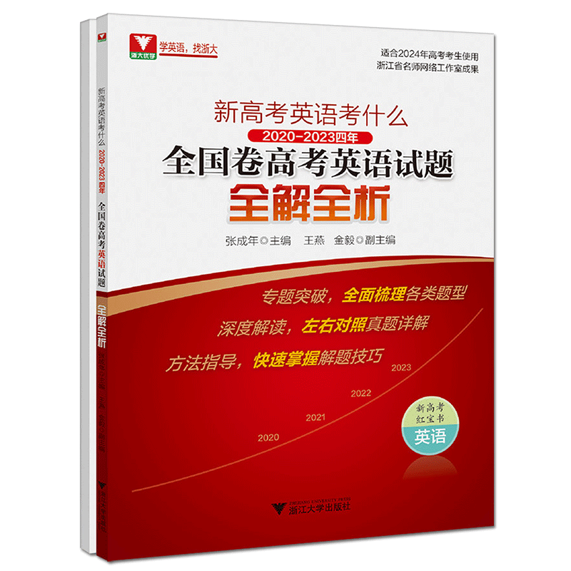 2026新高考英语考什么 2021-2025 五年全国卷高考英语试题全解全析 浙大优学教辅新高考红宝书英语专题突破深度解读方法真题详解