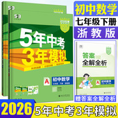 五三七下数学浙教版 2026五年中考三年模拟数学七年级下册浙教版 5年中考3年模拟数学七下7年级下教材全解全练必刷题曲一线