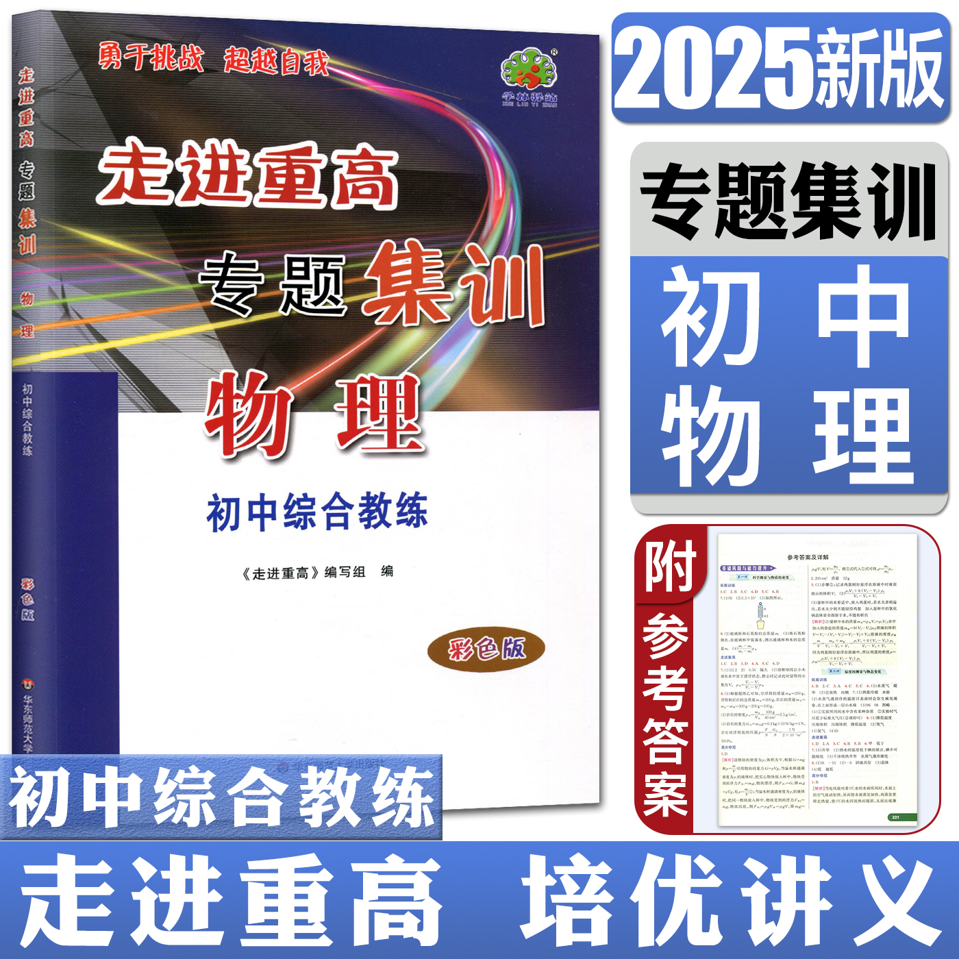 2025版走进重高培优讲义专题集训物理彩色版 初中综合教练 初一初二初三中考总复习教学辅导培优物理教材 专项训练题库同步练习