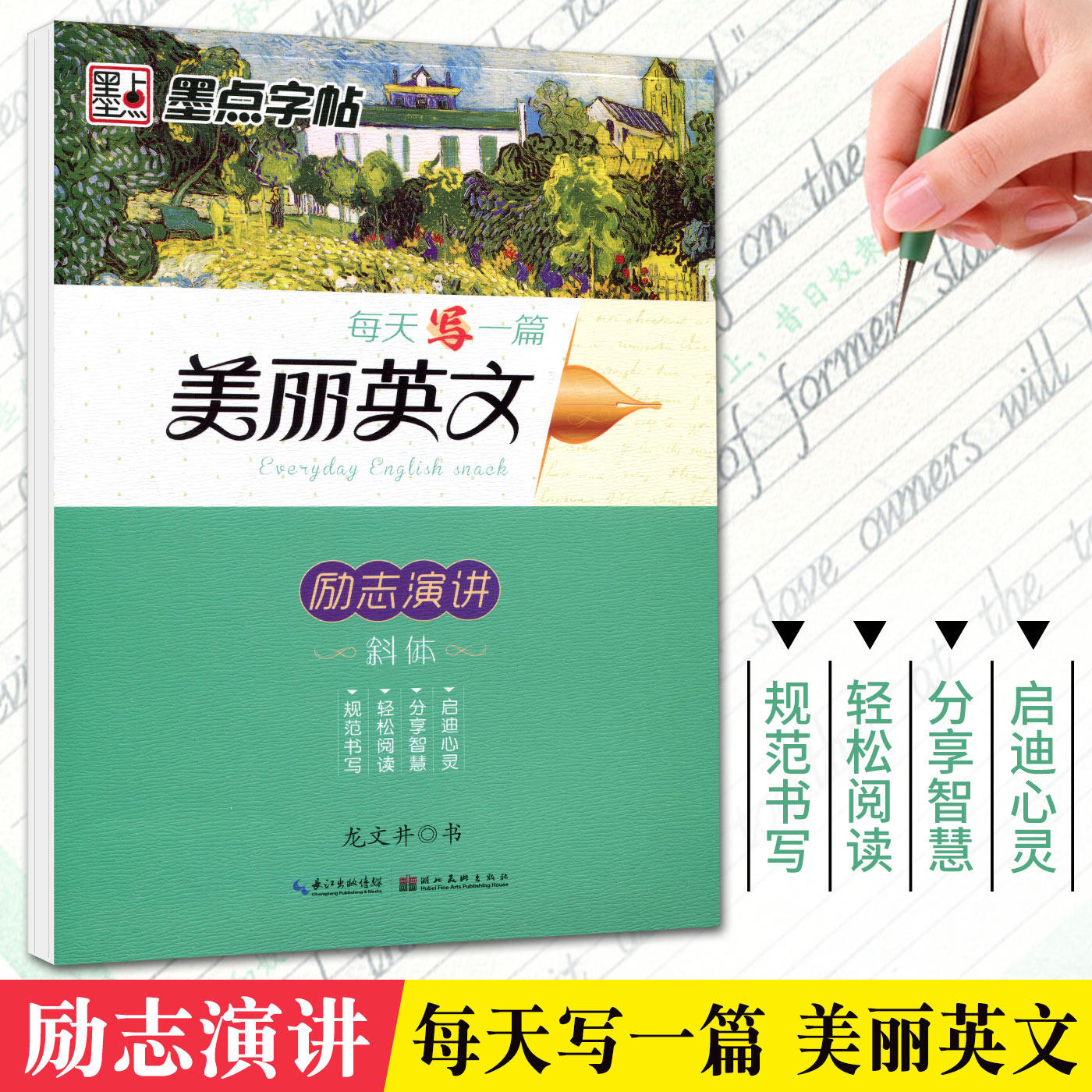 墨点字帖 每天写一篇美丽英文励志演讲斜体 英文字帖英语字帖 龙文井