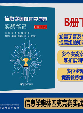 信息学奥林匹克竞赛实战笔记B册下 NOIP陈真赵辉杨静潘玉斌陈俊先周由孟繁舒浙江大学出版社计算机课中小学教学参考资料