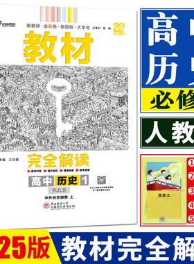 新教材2025版王后雄教材完全解读高中历史必修中外历史纲要上册人教版RJLS 新高一上历史必修1必修一 高中历史同步全解辅导讲解