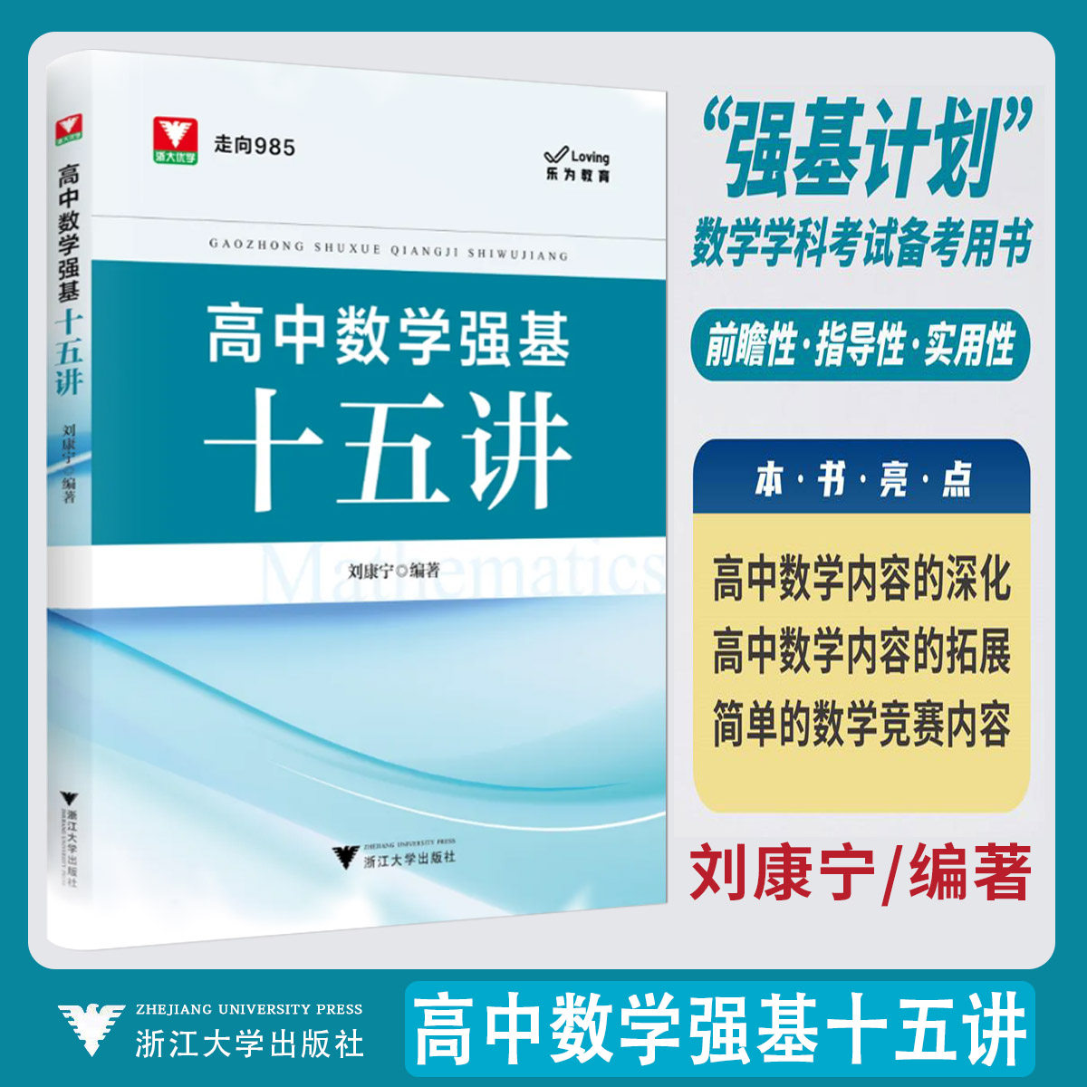2025新版高中数学强基十五讲刘康宁 浙大优学教辅走向985新高考培优强基计划高一高二高三高考解题思路方法试题数学思想方法导引