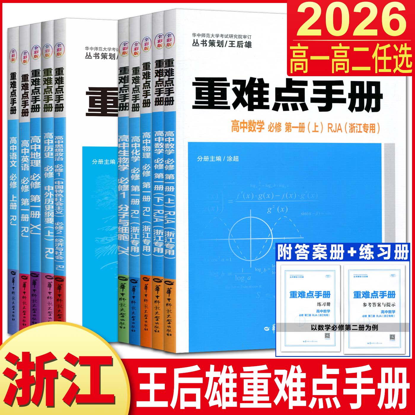 浙江高一高二2026王后雄重难点手册高中数学化学物理语文英语政治历史人教版生物浙科地理湘教版 必修第一二三册选择性必修1234