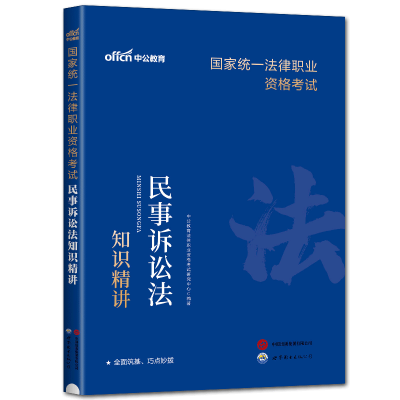 中公2024版国家统一法律职业资格考试民事诉讼法知识精讲司法考试2024教材辅导书司法考试讲义司法考试三大本法考用书律师资格证