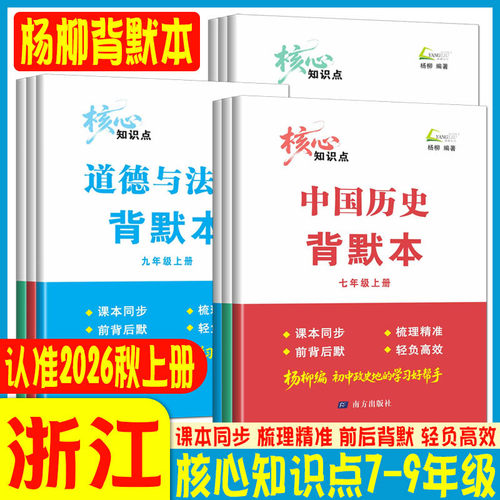 杨柳背默本七上八上九上2026秋杨柳编道德与法治历史地理核心知识点默写本七年级八年级九年级上下册知识梳理练习精编中考学习手册