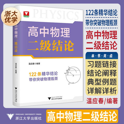 新书2026高中物理二级结论浙大优学温应春提升解题更高更妙的新高考基础知识点高一二三专项突破高中物理思想方法导引综合专题进阶