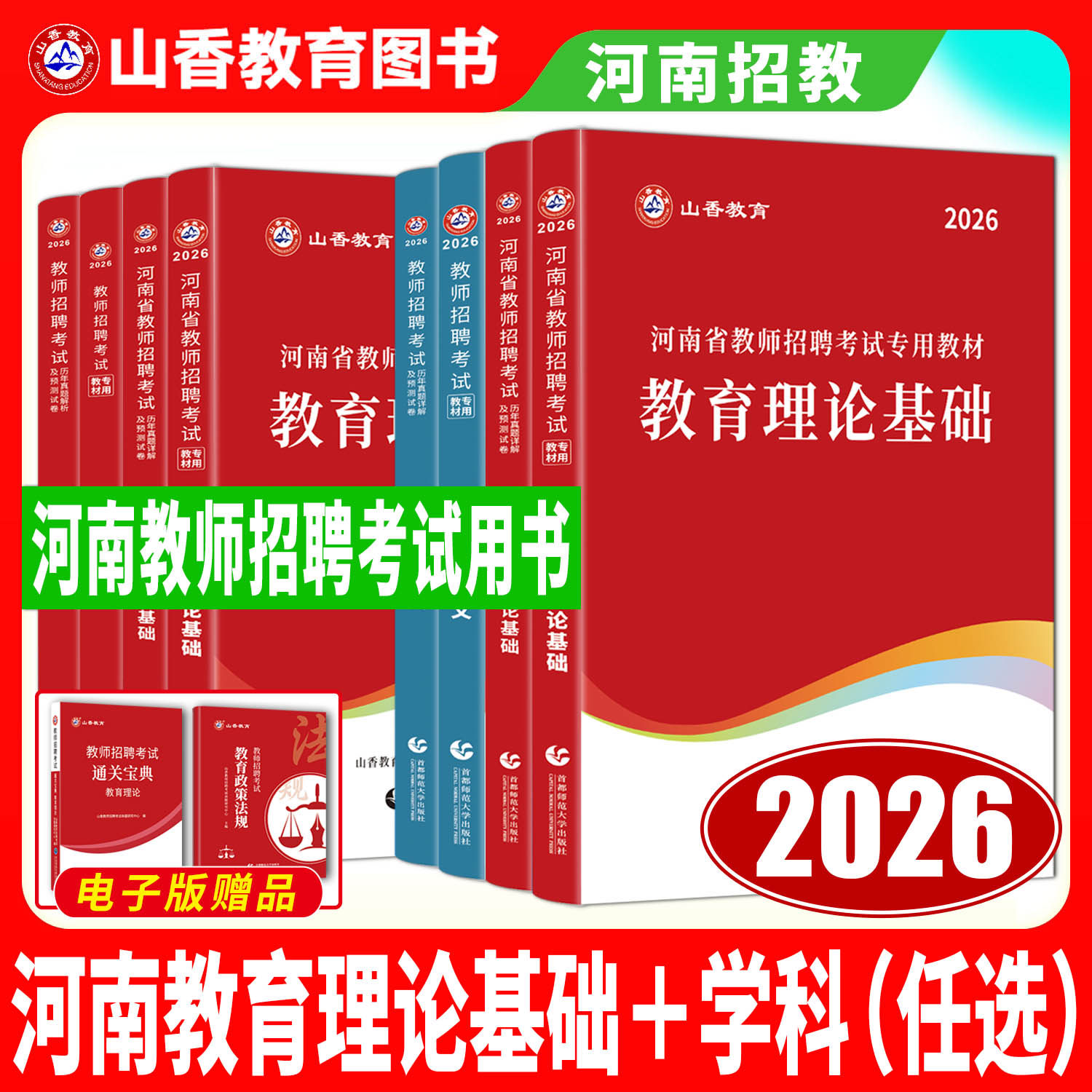 山香教师招聘教材河南 2026河南省教师招聘考试用书教师考编用书编制小学中学语文数学英语音乐体育美术真题试卷题库教育理论基础