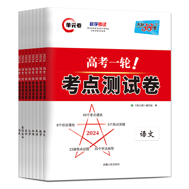 天利38套2026高考一轮考点测试卷 语文数学英语物理化学生物政治历史地理高考一轮复习检测卷考点通关综合亮点试题学法指导卷