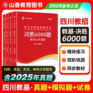 四川教师编制山香教育2026四川教师招聘真题公招真题教育公共基础决胜6000题四川省教师招聘考试教师编考试学霸必刷题库考试试卷