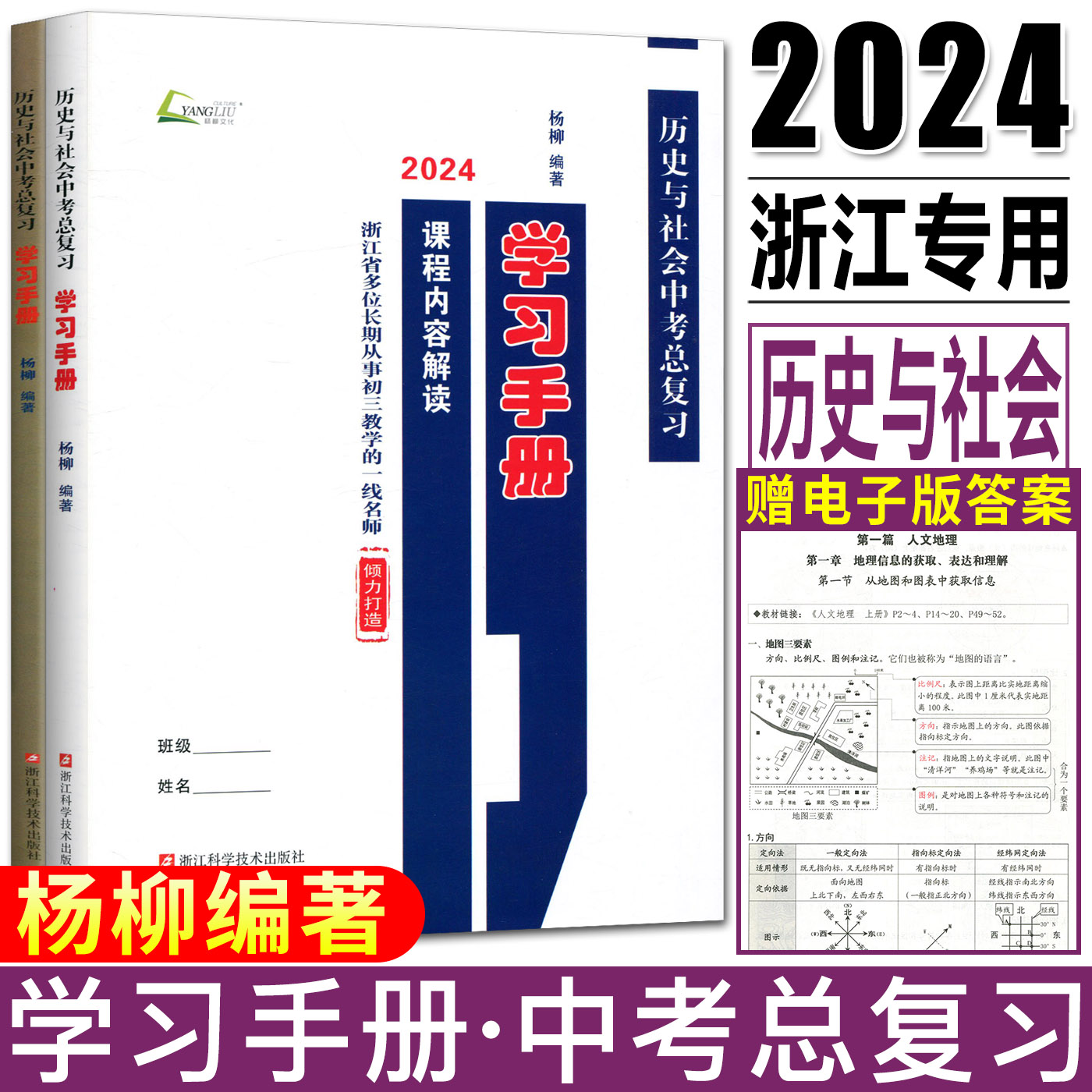 杨柳中考学习手册2024浙江省历史与社会中考总复习学习手册课程内容解读 +配套练习 人文地理社会法治中考必背知识浙江中考总复习