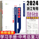 配套练习 杨柳中考学习手册2024浙江省历史与社会中考总复习学习手册课程内容解读 人文地理社会法治中考必背知识浙江中考总复习