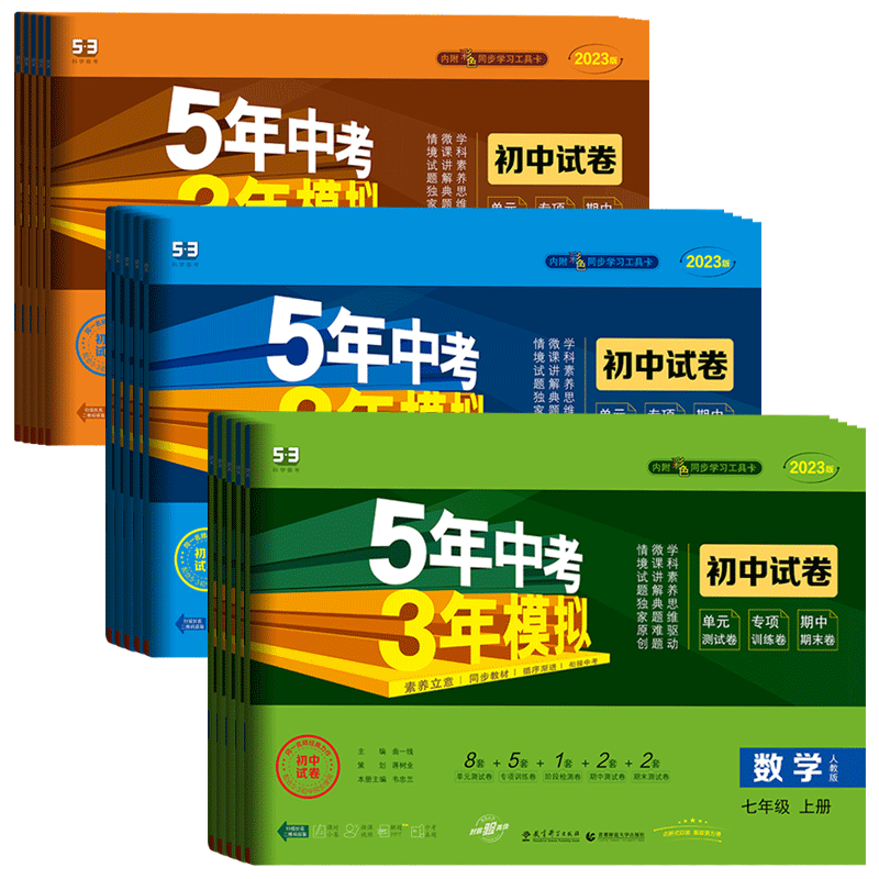 五年中考三年模拟初中同步试卷2026春5年中考3年模拟七下八下九年级上下数学语文英语物理化学生物道法历史地理单元期中期末检测卷