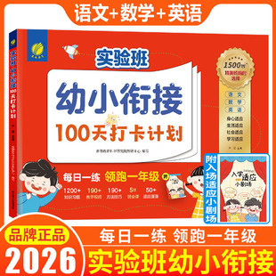 2026春雨幼教实验班幼小衔接100天打卡计划 语文数学英语幼小衔接整合教材每日一练小学入学准备数学20以内加减法识字大班升一年级