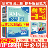 2026初中必刷题七上七下八上八下九上九下 七年级八年级九年级数学语文英语物理化学政治历史地理生物人教版 同步练习题册同步试卷