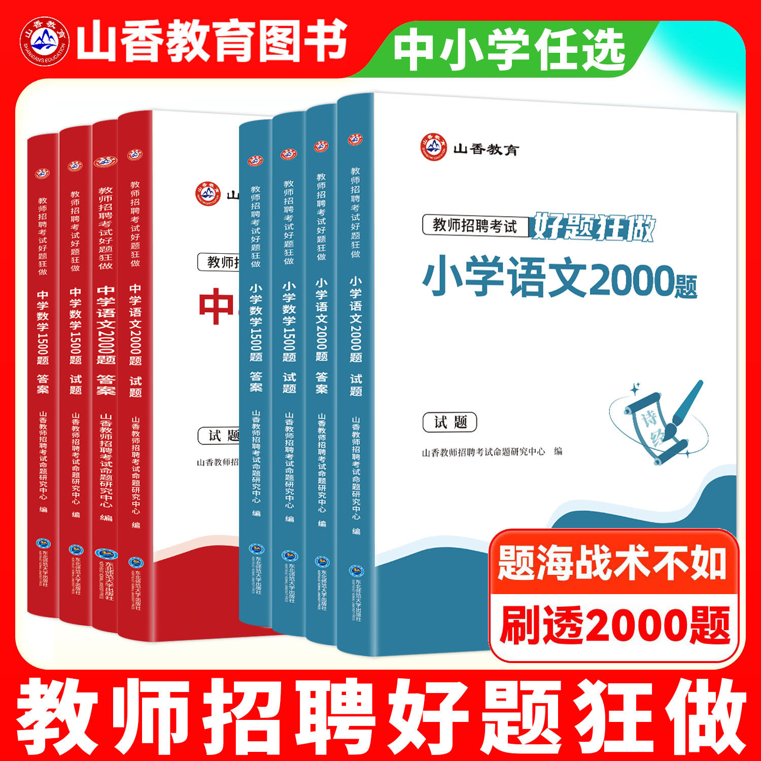 山香好题狂做2026教师招聘考试用书好题狂做小学中学语文数学英语音乐体育美术 幼儿园高分题库练习刷题库教招考编制模拟真题精编