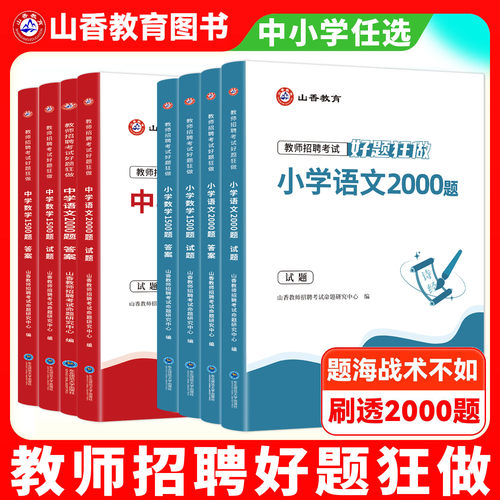 山香好题狂做2026教师招聘考试用书好题狂做小学中学语文数学英语音乐体育美术 幼儿园高分题库练习刷题库教招考编制模拟真题精编