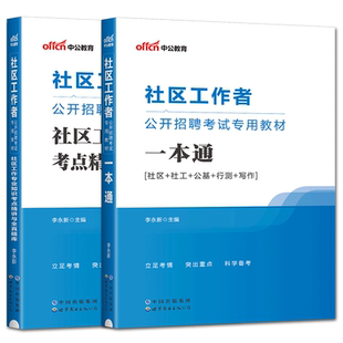 中公社区工作者备考2025教材考试用书一本通真题试卷社区工作者考试专职工作者基层社工招聘河北湖北山东福建广东重庆江西陕西江苏