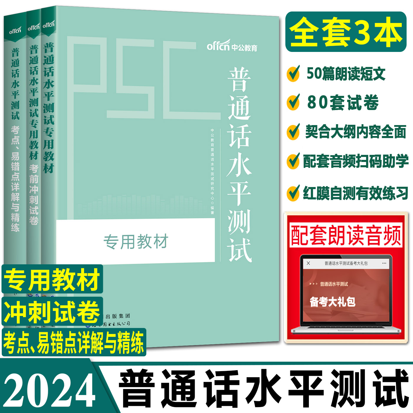 2024普通话水平测试教材