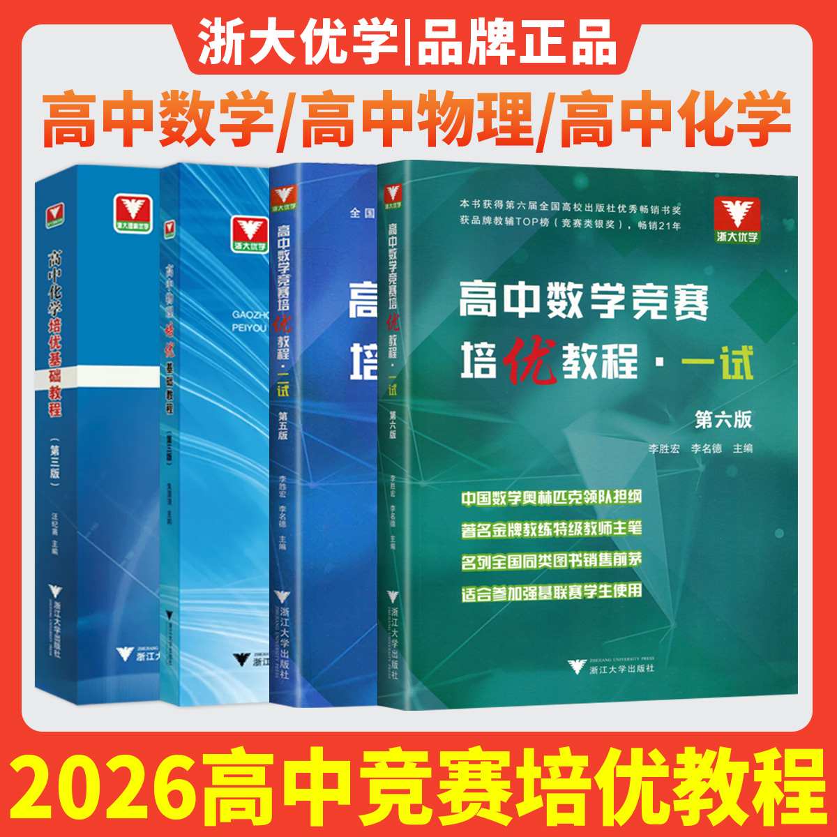 浙大优学高中数学竞赛培优教程一试第六版 高中数学竞赛二试高中物理竞赛化学奥赛培优基础教程中学生数学奥林匹克竞赛数学培优