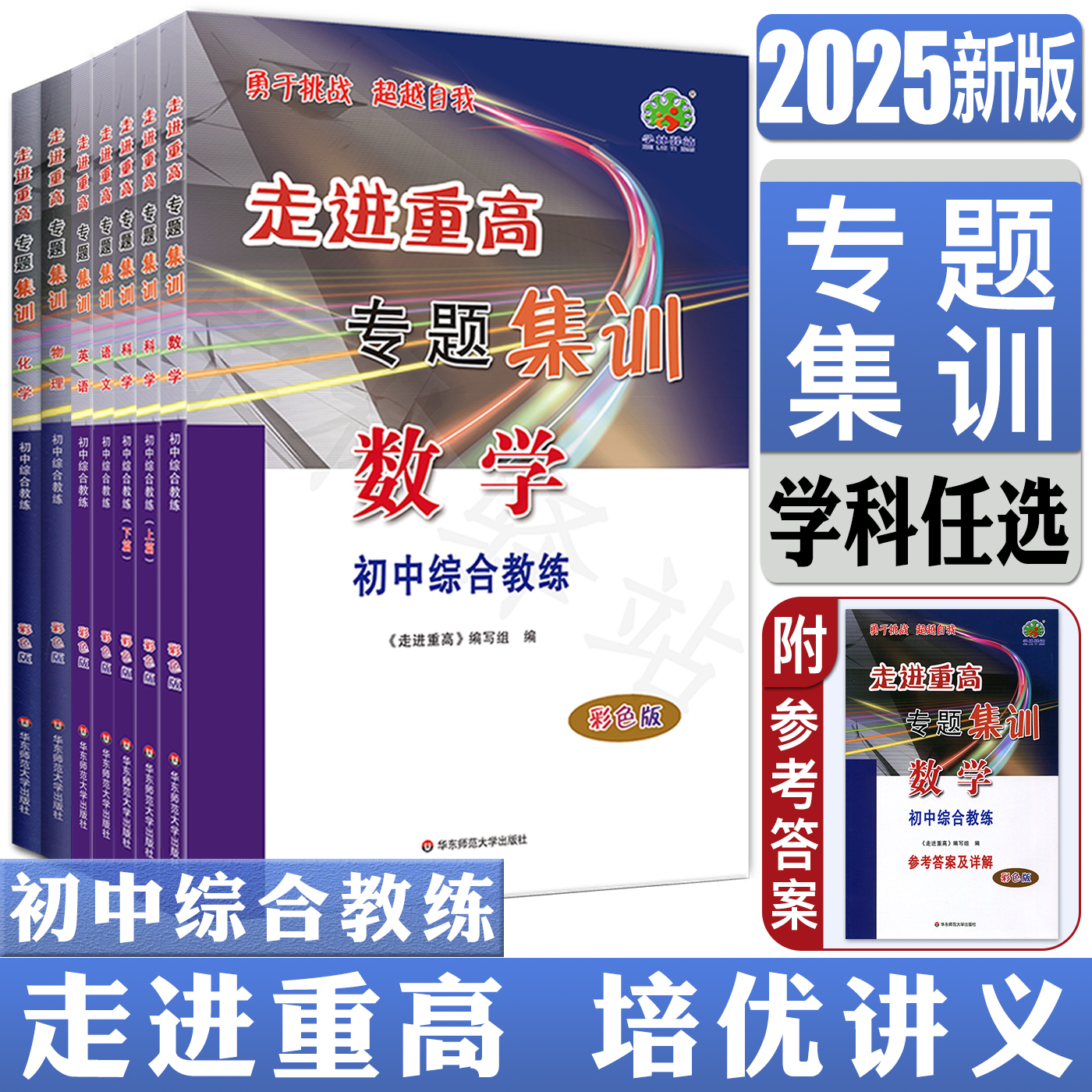 2025版走进重高专题集训科学数学物理化学语文英语初中综合教练 走进重高培优讲义初一二三中考总复习教材同步练习册专项训练题库