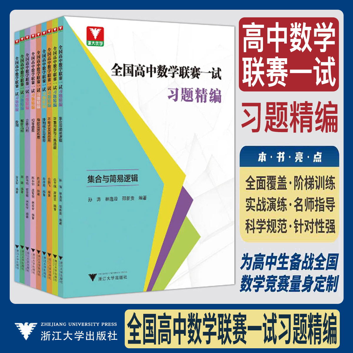2026全国高中数学联赛一试习题精编 数列解析立体几何初等函数导数应用排列组合与概率不等式应用集合与简易逻辑平面向量三角函数