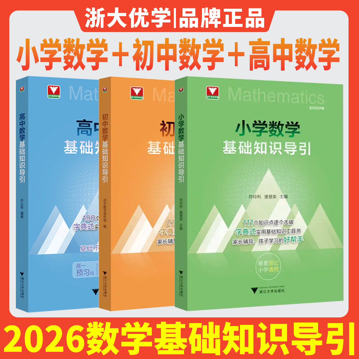 新书2026小学数学基础知识导引初中数学基础知识导引高中数学基础知识导引字典式实用基础知识工具书公式定律公式定理思想方法导引