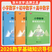 定律公式 新书2026小学数学基础知识导引初中数学基础知识导引高中数学基础知识导引字典式 实用基础知识工具书公式 定理思想方法导引