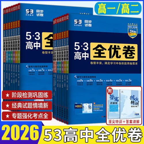五三高中全优卷高一高二2026版53高中全优卷必修选择性必修第一二三四册语文数学英语物理化学生物政治历史地理 同步试卷上中下