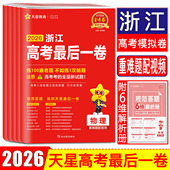 金考卷最后一卷2026浙江高考卷天星浙江省高考最后一卷语文数学英语物理化学生物政治历史地理 选考冲刺必刷卷模拟